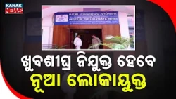 ଖୁବଶୀଘ୍ର ନିଯୁକ୍ତ ହେବେ ନୂଆ ଲୋକାୟୁକ୍ତ New Odisha Lokayukta Soon | Revenue Minister Revealed
