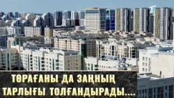 Төрағаны да заңның тарлығы толғандырады....
