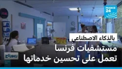 الذكاء الاصطناعي يدخل مستشفيات فرنسا ويعزز التواصل مع المرضى