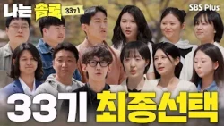MC들도 뒤집어진 33기 모솔들의 최종 선택! 대반전 결과🔥 #나는솔로 SOLO EP.273