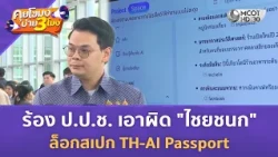ร้อง ป.ป.ช. เอาผิด "ไชยชนก" ล็อกสเปก TH-AI Passport (1 ก.ย. 69) | คุยโขมงบ่าย 3 โมง