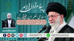 🔴 Islami Hukamran Tabqay K Ausaf Aur Zimadariyan | Syed Ali Khamenei - پیغام اولی الامر  | Maarif TV