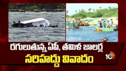 Maritime border dispute between fishermen of Andhra Pradesh and Tamil Nadu | 10TV News