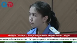 «БІЗДЕН СҰРАҢЫЗ, БІЗ ҚАСЫҢДАМЫЗ» АКЦИЯСЫ БАСТАЛДЫ