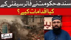 Sindh Government Fire Safety Measures | What Steps Have Been Taken?| Dawn News
