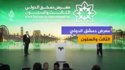 حفل افتتاح معرض دمشق الدولي الثالث والستون.. "سوريا تشرق من جديد"