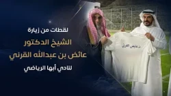 لقطات من زيارة الشيخ الدكتور / عائض بن عبدالله القرني  لنادي أبها الرياضي