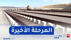 Tiaret: Resuming work on the remaining section of the railway project connecting Tiaret and Saïda
