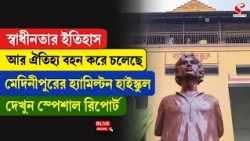 Tamluk | স্বাধীনতার ইতিহাস আর ঐতিহ্য বহন করে চলেছে মেদিনীপুরের হ্যামিল্টন হাইস্কুল