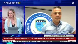 Η ΕΝΩΣΗ ΑΣΤΥΝΟΜΙΚΩΝ ΠΡΕΒΕΖΑΣ ΓΙΑ ΥΠΟΣΤΕΛΕΧΩΣΗ, ΑΠΟΣΠΑΣΕΙΣ & ΕΠΙΧΕΙΡΗΣΙΑΚΑ ΚΕΝΑ