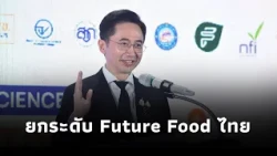 MHESI Launches “Positive Lists” to Fast-Track Thai Future Food; Yodchanan Champions Hub for Food ...