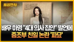 배우 하영 "4대 의사 집안" 발언에…증조부 친일 논란 '파묘' [세상만사] #배우하영 #증조부 #친일논란