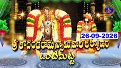 Sri Kodandaramaswamy Vari Kalyanam || Ontimitta || 26-09-2026 || SVBC TTD