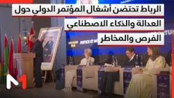 الرباط تحتضن أشغال المؤتمر الدولي حول العدالة والذكاء الاصطناعي الفرص والمخاطر
