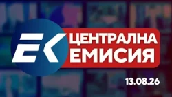Новините на Евроком – 19:30 | 13 август 2026 г. – Правосъдие, икономика и култура