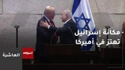 مكانة إسرائيل تهتز في الولايات المتحدة