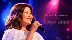 Алтынай Асанбекова “Кайра-кайра”