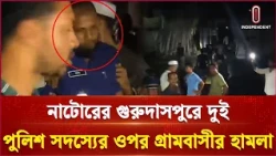নাটোরের গুরুদাসপুরে দুই পুলিশ সদস্যের ওপর গ্রামবাসীর হা/ম/লা | Natore | Independent TV