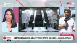 Μετρό Θεσσαλονίκης: Με διευρυμένο ωράριο Παρασκευή, Σάββατο και Κυριακή
