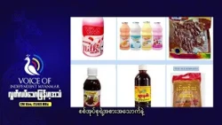 အောက်တိုဘာ ၁၈ ရက်နေ့| မြန်မာ့ရေးရာအစီအစဥ်| လွတ်လပ်သောမြန်မာ့အသံရေဒီယို