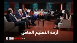 فاتورة التعليم الخاص: مواجهة ثلاثية بين ضغوط أولياء الأمور، استثمارات المدارس، ورقابة البرلمان