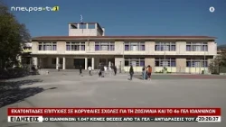ΕΚΑΤΟΝΤΑΔΕΣ ΕΠΙΤΥΧΙΕΣ ΣΕ ΚΟΡΥΦΑΙΕΣ ΣΧΟΛΕΣ ΓΙΑ ΤΗ ΖΩΣΙΜΑΙΑ ΚΑΙ ΤΟ 4ο ΓΕΛ ΙΩΑΝΝΙΝΩΝ