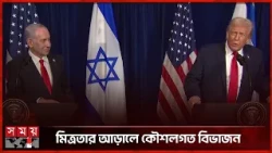ইরান ইস্যুতে দূরত্ব বাড়ছে যুক্তরাষ্ট্র-ইসরাইল সম্পর্কে | US Israel Relations | Somoy TV