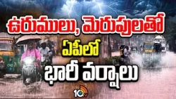 2 రోజులు బయటకి రాకండి.. ముంచుకొస్తున్న వాన ముప్పు! | Rain Alert To AP | Heavy Rains | 10TV