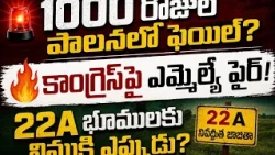 🔥 1000 days of Congress rule is a failure! 🚨 MLA Marri Rajashekar Reddy fires over 22A lands........