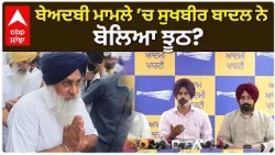 Sukhbir Badal ਬੇਅਦਬੀ ਮਾਮਲੇ ’ਚ ਅਕਾਲੀ ਦਲ ਘਿਰਿਆ, AAP ਨੇ ਚੁੱਕੇ ਵੱਡੇ ਸਵਾਲ