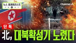 [단독] 북한, 대북확성기 자리에 자주포 8대 배치 [뉴스플레이리스트] / 채널A