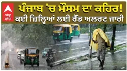 Punjab Weather Today | ਪੰਜਾਬ 'ਚ ਮੌਸਮ ਦਾ ਕਹਿਰ! ਕਈ ਜ਼ਿਲ੍ਹਿਆਂ ਲਈ ਰੈੱਡ ਅਲਰਟ ਜਾਰੀ