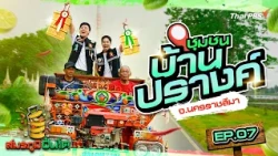 ชุมชนบ้านปรางค์ จ.นครราชสีมา | สมรภูมิปิ่นโต
