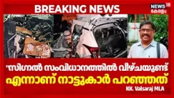 Thrissur Accident | "സിഗ്നൽ സംവിധാനത്തിൽ വീഴ്ചയുണ്ട് എന്നാണ് നാട്ടുകാർ പറഞ്ഞത്": KK Valsaraj MLA