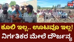 Chamarajanagar Labour Exploitation:ವಿಶೇಷ ಚೇತನರಿಗೆ ಕೆಲಸದ ಹೆಸ್ರಲ್ಲಿ ಹಿಂಸೆ!