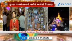 Dakorમાં ભક્તો પહોંચ્યા કાળિયા ઠાકોરના દર્શને, Vadodaraના ઇસ્કોન મંદિરમાં જન્માષ્ટમીને લઈને ઉત્સાહ