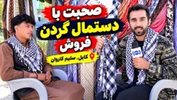 Meeting a Scarf Seller at Salim Karwan Square, Kabul / در چهارراهی سلیم کاروان با یک دستمال‌ فروش