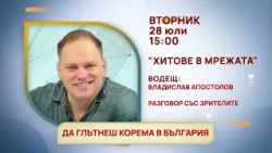 ГЛЕДАЙТЕ ВЪВ ВТОРНИК, 28 ЮЛИ - СПЕЦИАЛНИТЕ ГОСТИ В ПРЕДАВАНИЯТА НА ТЕЛЕВИЗИЯ "БЪЛГАРИЯ 24"