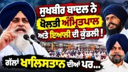 🎯 Sukhbir Badal ਨੇ ਖੋਲ ਦਿੱਤੀ Amritpal ਦੀ ਕੁੰਡਲੀ | Manpreet Ayali ਨੂੰ ਵੀ ਸਿੱਧੀਆਂ  ਸੁਣਾ ਦਿੱਤੀਆਂ