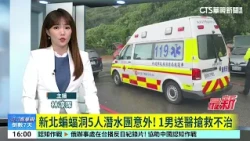 5-Person Diving Group Accident at New Taipei Bat Cave! 1 Man Dies After Attempted Resuscitation |...