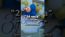 24 Hours 09/07/2026 Zubovsk Village Day