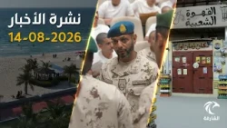 هجوم على ناقلتي أدنوك في مضيق هرمز دون إصابات وإدانات عربية واسعة | نشرة الأخبار 14 أغسطس 2026