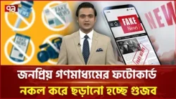 জনপ্রিয় গণমাধ্যমের ফটোকার্ড নকল করে ছড়ানো হচ্ছে গুজব | Fact Check | Ekattor TV