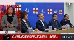 საპარლამენტო უმრავლესობის სხდომა