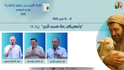 مؤتمر كلية كورنرستون للعلوم اللاهوتية بالعجمي - الأربعاء 13 مايو 2026 || قناة الكرمة