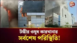 টঙ্গীতে ওষুধ কারখানা; আগুন নেভাতে লাগতে পারে আজ সকালও ! | Tongi News | Pharmaceutical Factory Fire