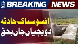 Layyah Incident | Two Children Lost Life in Sewer Accident | Rescue Update - Aaj News