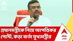 CM Suvendu Adhikari: প্রধানমন্ত্রীকে নিয়ে আপত্তিকর পোস্ট, কড়া বার্তা মুখ্যমন্ত্রীর | ABP Ananda