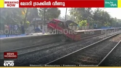 മുക്കാളി റെയിൽവേ സ്റ്റേഷനിൽ ട്രാക്കിലേക്ക് ലോറി വീണു; കോഴിക്കോടേക്കുള്ള ട്രെയിൻ ഗതാഗതം തടസപ്പെട്ടു