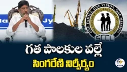 గత పాలకుల వల్లే సింగరేణి నిర్వీర్యం | డిప్యూటీ CM భట్టి విక్రమార్క